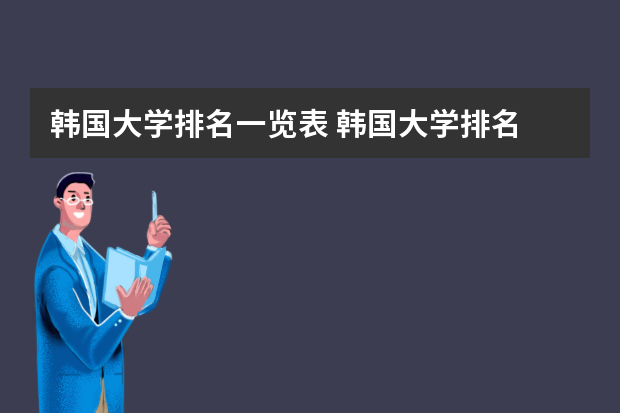 韩国大学排名一览表 韩国大学排名